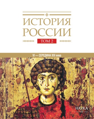 История России. Том 2. Государства и народы на территории России в VI – середине XIII века. Становление и развитие Руси