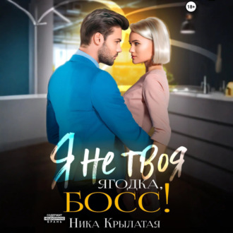 Я не твоя ягодка, босс!