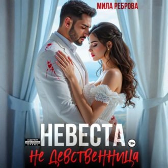 Невеста НЕ девственица