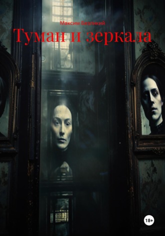 Туман и зеркала