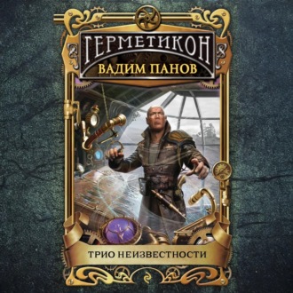 Трио неизвестности