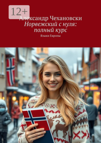 Норвежский с нуля: полный курс. Языки Европы