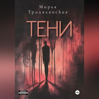 Тени
