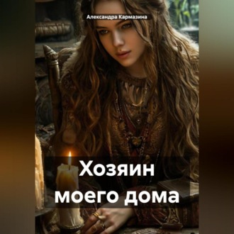 Хозяин моего дома