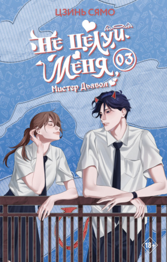Не целуй меня, Мистер Дьявол. Книга 3