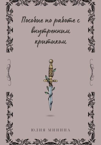 Пособие по работе с внутренним критиком