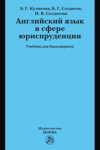 Английский язык в сфере юриспруденции: Учебник для бакалавриата