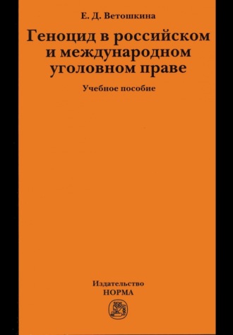 Геноцид в российском и международном уголовном праве