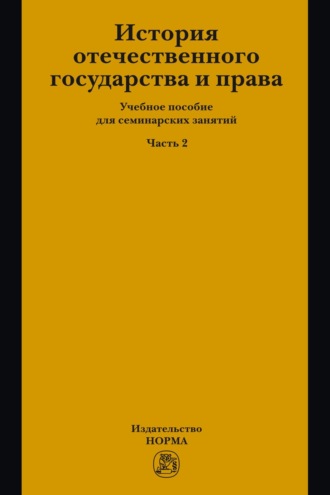 История отечественного государства и права. Часть 2: Учебное пособие для семинарских занятий