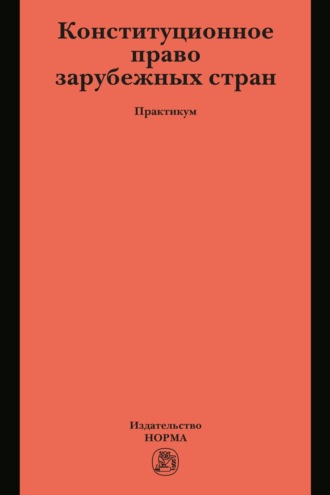 Конституционное право зарубежных стран