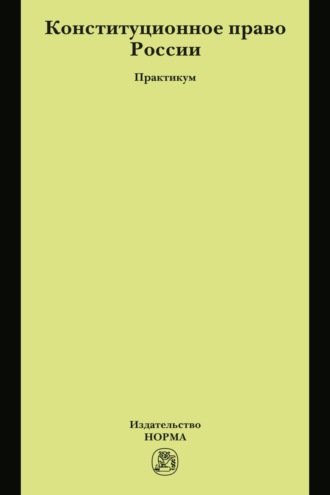 Конституционное право России