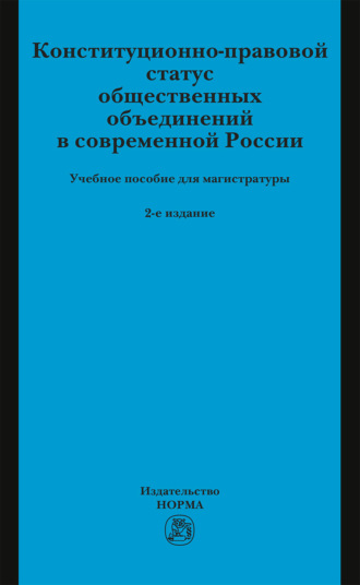 Конституционно-правовой статус общественных объединений в современной России
