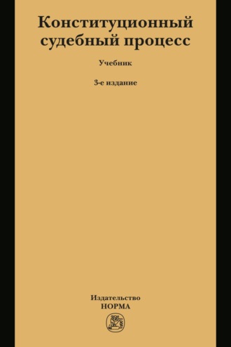 Конституционный судебный процесс