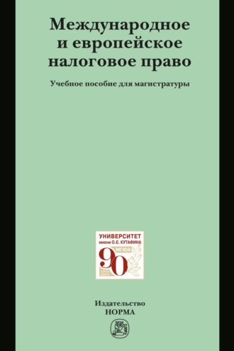 Международное и европейское налоговое право: Учебное пособие