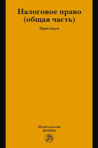 Налоговое право: общая часть