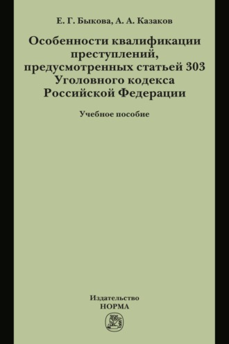 Особенности квалификации преступлений, предусмотренных статьей 303 Уголовного кодекса РФ