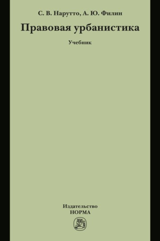 Правовая урбанистика