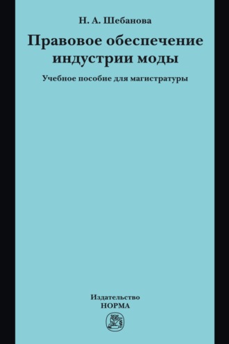 Правовое обеспечение индустрии моды: Учебное пособие