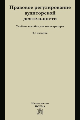 Правовое регулирование аудиторской деятельности: Учебное пособие для магистратуры