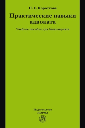 Практические навыки адвоката