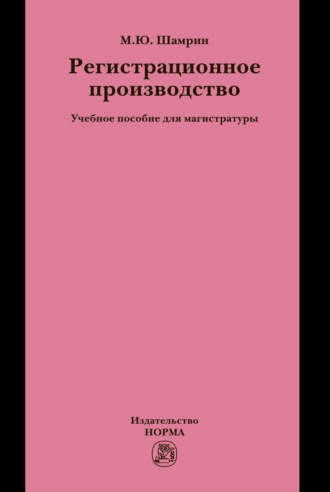 Регистрационное производство