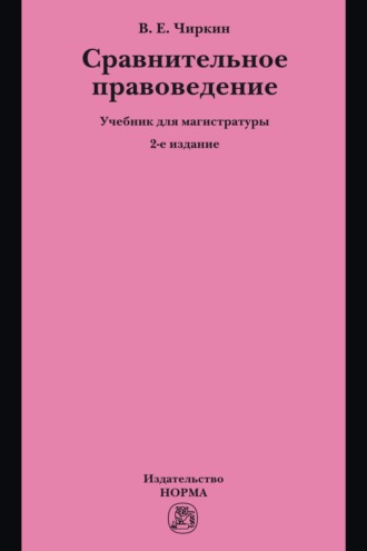 Сравнительное правоведение: Учебник для магистратуры