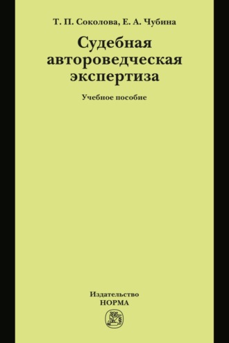 Судебная автороведческая экспертиза: Учебное пособие