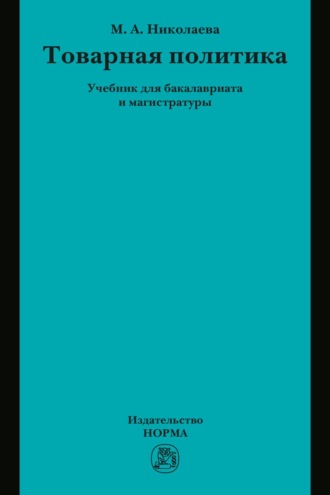 Товарная политика: Учебник для бакалавриата