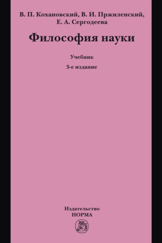 Философия науки