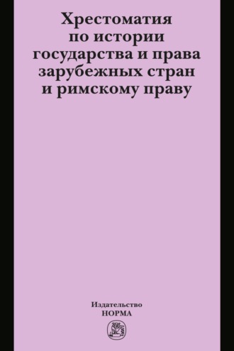 Хрестоматия по истории государства и права зарубежных стран и римскому праву
