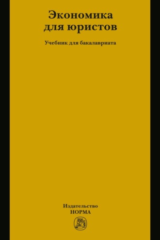 Экономика для юристов