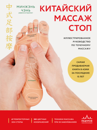 Китайский массаж стоп. Иллюстрированное руководство по точечному массажу