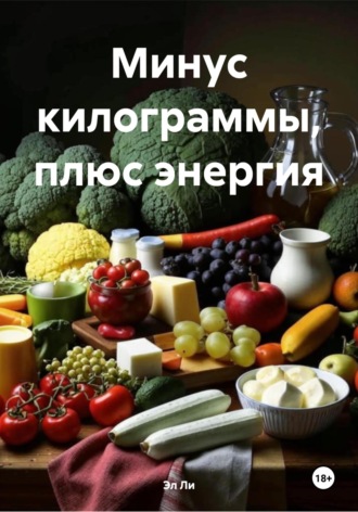 Минус килограммы, плюс энергия