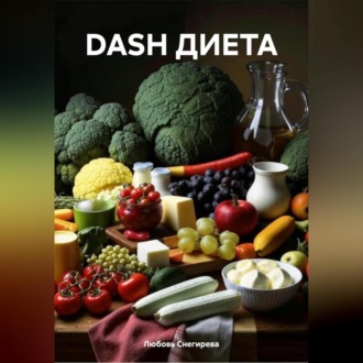 DASH ДИЕТА