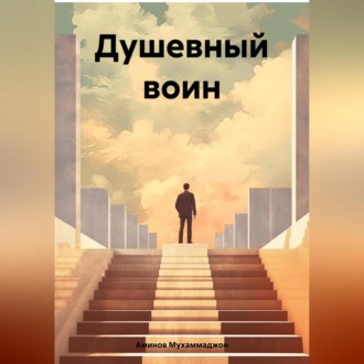 Душевный воин
