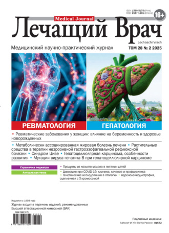 Журнал «Лечащий Врач» №02/2025
