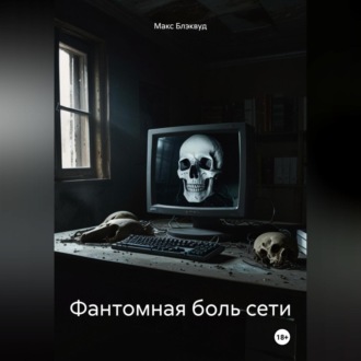 Фантомная боль сети