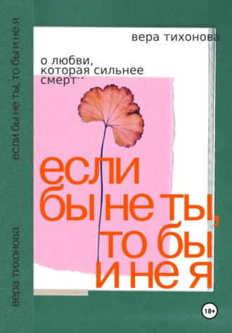 Если бы не ты, то бы и не я. О любви, которая сильнее смерти