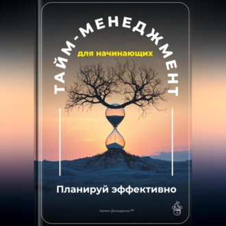 Тайм-менеджмент для начинающих: Планируй эффективно