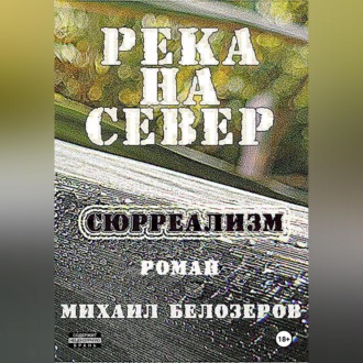 Река на север