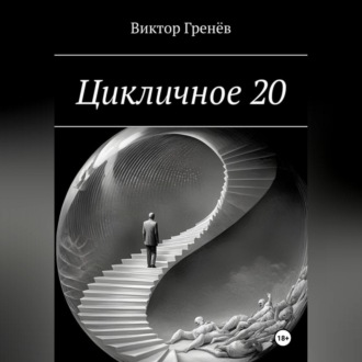 Цикличное 20