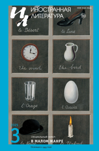 Иностранная литература №03/2025