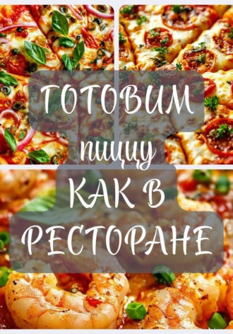 Готови пиццу дома, как в ресторане !