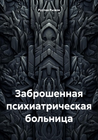 Заброшенная психиатрическая больница