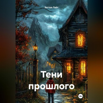 Тени прошлого