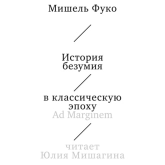 История безумия в классическую эпоху