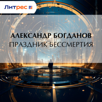 Праздник бессмертия