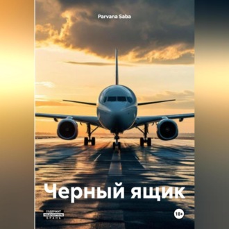 Черный ящик