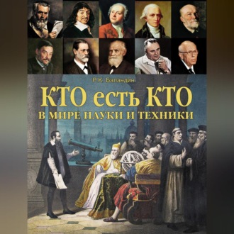 Кто есть кто в мире науки и техники
