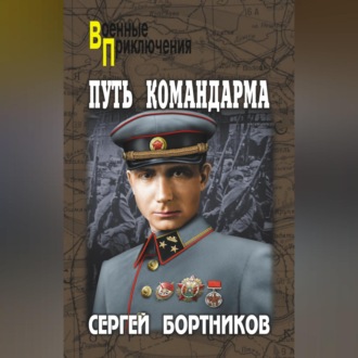 Путь командарма (сборник)